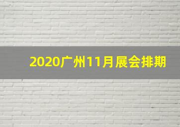 2020广州11月展会排期