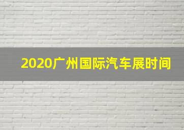 2020广州国际汽车展时间