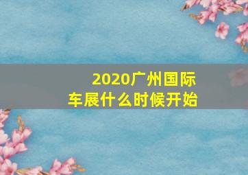 2020广州国际车展什么时候开始