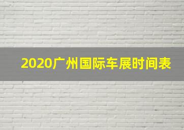 2020广州国际车展时间表