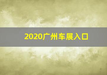 2020广州车展入口