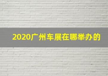 2020广州车展在哪举办的