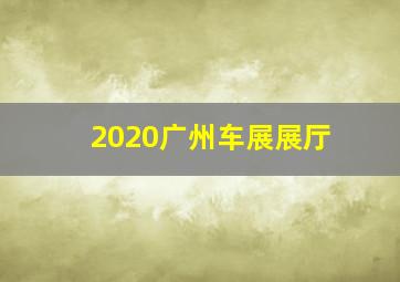 2020广州车展展厅