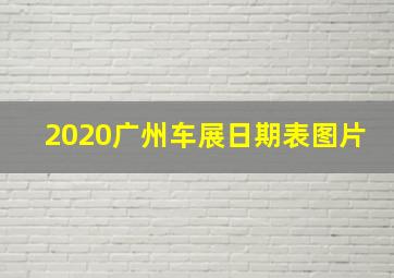 2020广州车展日期表图片