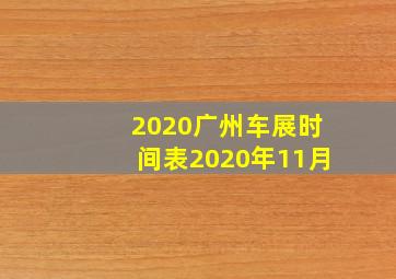 2020广州车展时间表2020年11月