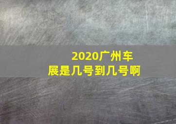 2020广州车展是几号到几号啊