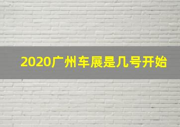 2020广州车展是几号开始