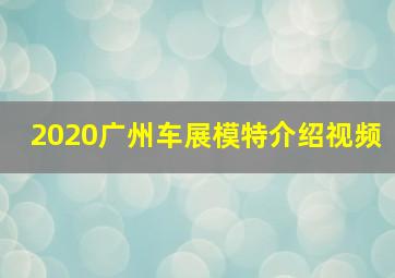 2020广州车展模特介绍视频