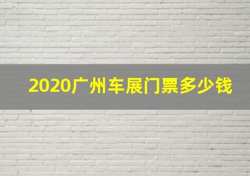 2020广州车展门票多少钱