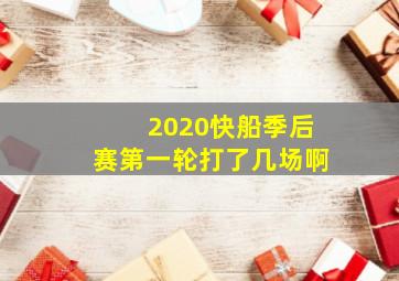 2020快船季后赛第一轮打了几场啊