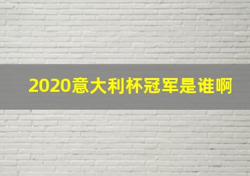 2020意大利杯冠军是谁啊