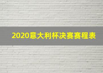 2020意大利杯决赛赛程表