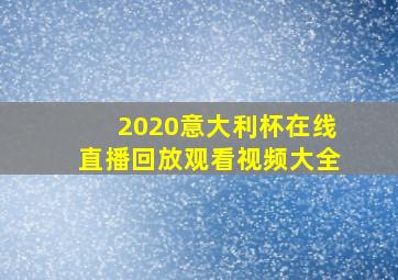 2020意大利杯在线直播回放观看视频大全