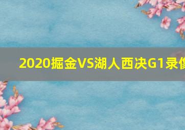 2020掘金VS湖人西决G1录像