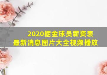 2020掘金球员薪资表最新消息图片大全视频播放