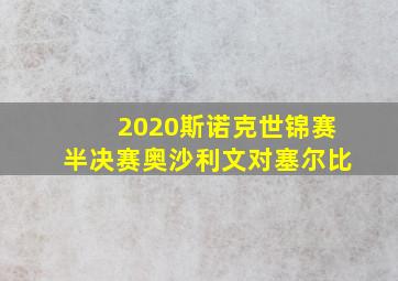 2020斯诺克世锦赛半决赛奥沙利文对塞尔比