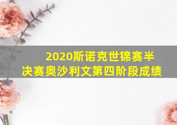 2020斯诺克世锦赛半决赛奥沙利文第四阶段成绩