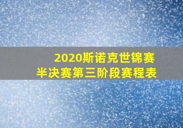 2020斯诺克世锦赛半决赛第三阶段赛程表