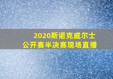 2020斯诺克威尔士公开赛半决赛现场直播