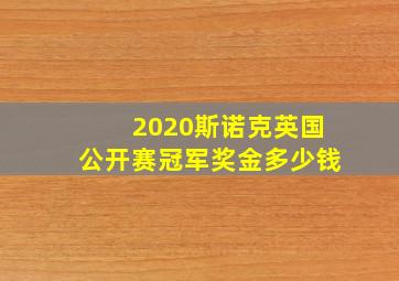 2020斯诺克英国公开赛冠军奖金多少钱