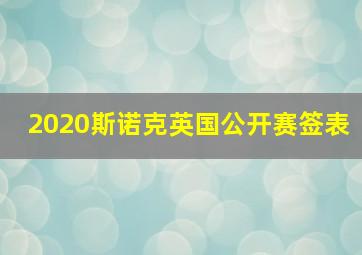 2020斯诺克英国公开赛签表