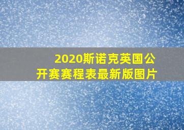 2020斯诺克英国公开赛赛程表最新版图片