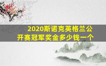 2020斯诺克英格兰公开赛冠军奖金多少钱一个