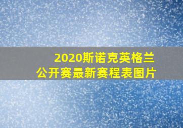 2020斯诺克英格兰公开赛最新赛程表图片