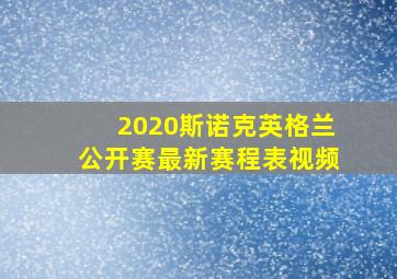 2020斯诺克英格兰公开赛最新赛程表视频