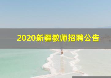 2020新疆教师招聘公告