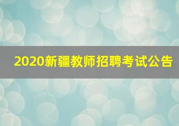 2020新疆教师招聘考试公告