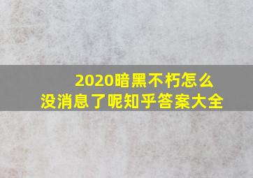 2020暗黑不朽怎么没消息了呢知乎答案大全