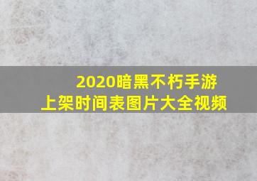 2020暗黑不朽手游上架时间表图片大全视频