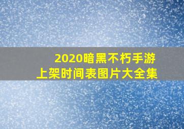 2020暗黑不朽手游上架时间表图片大全集