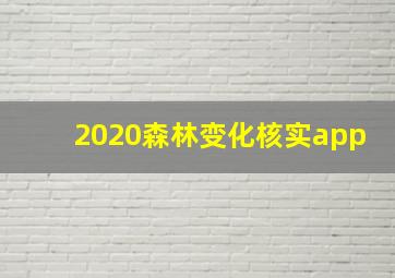 2020森林变化核实app