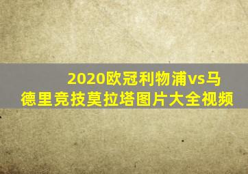 2020欧冠利物浦vs马德里竞技莫拉塔图片大全视频