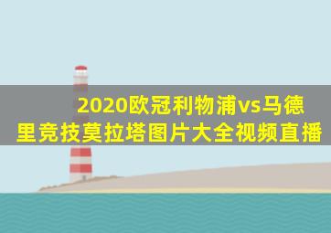 2020欧冠利物浦vs马德里竞技莫拉塔图片大全视频直播