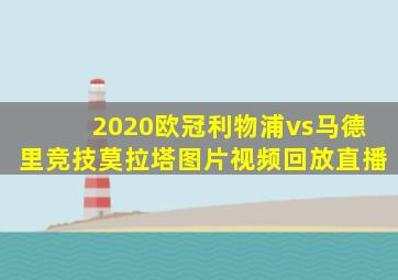 2020欧冠利物浦vs马德里竞技莫拉塔图片视频回放直播