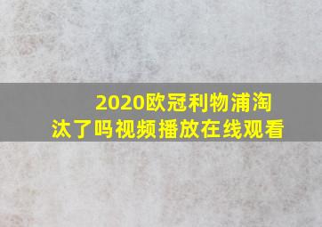 2020欧冠利物浦淘汰了吗视频播放在线观看