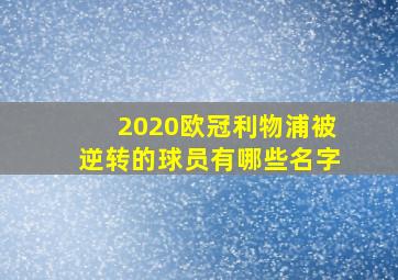 2020欧冠利物浦被逆转的球员有哪些名字