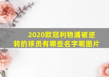 2020欧冠利物浦被逆转的球员有哪些名字呢图片