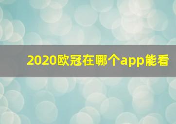 2020欧冠在哪个app能看