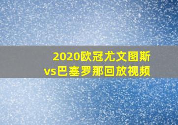 2020欧冠尤文图斯vs巴塞罗那回放视频