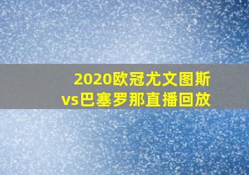 2020欧冠尤文图斯vs巴塞罗那直播回放