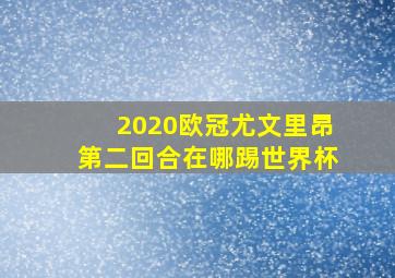 2020欧冠尤文里昂第二回合在哪踢世界杯