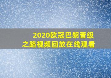 2020欧冠巴黎晋级之路视频回放在线观看