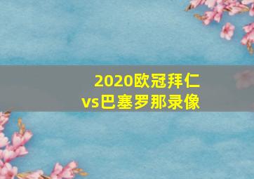 2020欧冠拜仁vs巴塞罗那录像