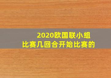 2020欧国联小组比赛几回合开始比赛的