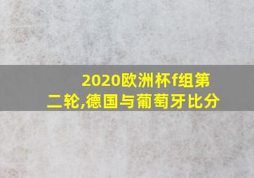 2020欧洲杯f组第二轮,德国与葡萄牙比分