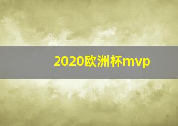 2020欧洲杯mvp